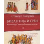 Vizantija i Srbi II