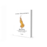 Vatra u običajima i životu srpskog roda