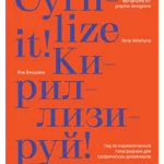 Cyrillize It!