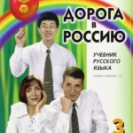 DOROGA V ROSSIIu. Utchebnik russkogo iazyka (pervyj uroven): V 2 t. — T.I.