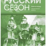 Time for Russian: Workbook. Level A1
