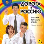 Doroga v Rossiju 2. Basic level. A2. Russian language text-book. The way to Russia 2
