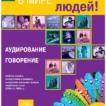 In the World of People: Volume 2. Listening & Speaking