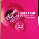 Let’s go! Russian for adults. A course for low-intermediate: textbook. Part 2.2. - 8th ed., revised
