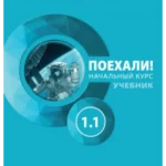 Let’s go! Russian for adults. A course for beginners: workbook. Part 1.1. 6th ed.