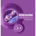 Let’s go! Russian for adults. A course for low-intermediate: textbook. Part 2.1