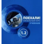 Let’s go! Russian for adults. A course for beginners: textbook. Part 1.2