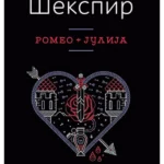 Romeo i Julija