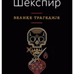 Velike tragedije TP - Vilijam Šekspir