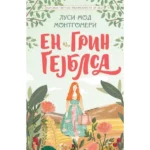 Klasici svetske književnosti - En iz Grin Gejblsa