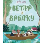 Vetar u vrbaku - Klasici svetske književnosti za decu