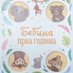 Bebina prva godina