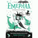 Emerald i Okeanska parada
