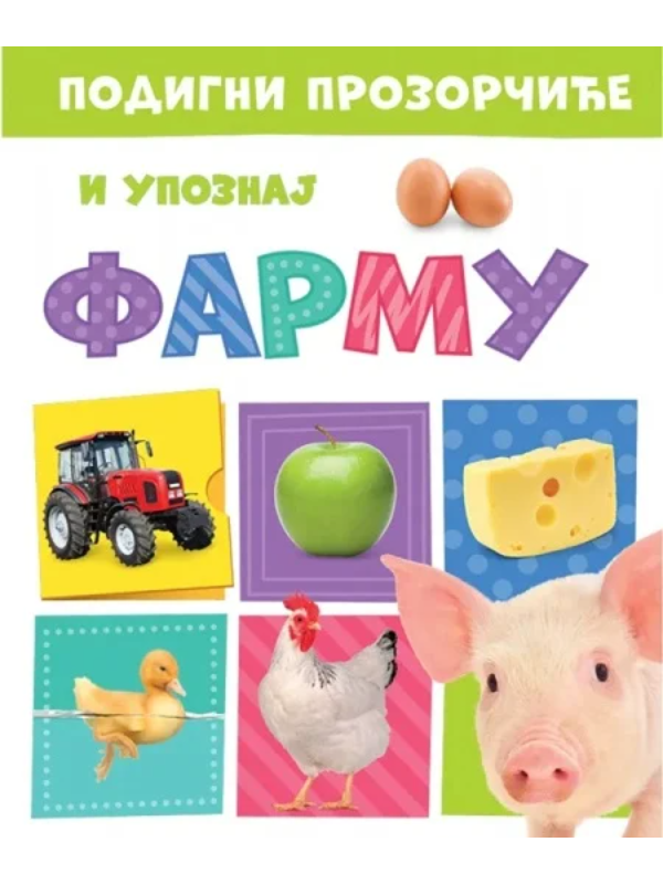 9788610051919 Podigni prozorčiće i upoznaj: Farmu - Slika 1