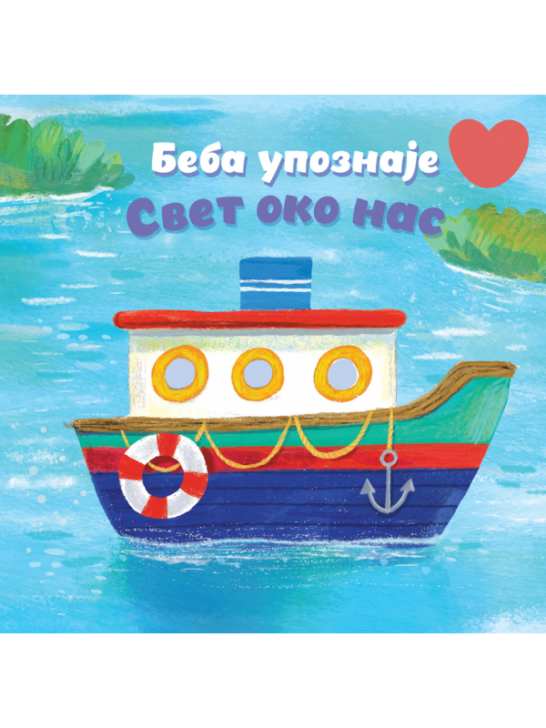 9788610052015 Beba upoznaje: Svet oko nas - Slika 1