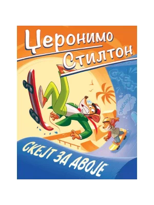 Džeronimo Stilton Skejt za dvoje