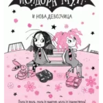 Isidora Mun i nova devojčica
