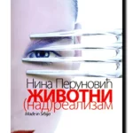 Životni (nad)realizam made in Sebia