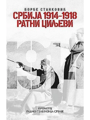 Srbija ratni ciljevi 1914-1918