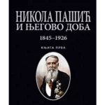 Nikola Pašić i njegovo doba 1845-1926 knjiga prva