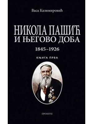 Nikola Pašić i njegovo doba 1845-1926 knjiga prva
