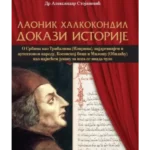 Laonik Halkokondil dokaz istorije