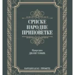 Srpske narodne pripovetke - Prometej