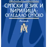 Srpski jezik i ćirilica: ogledalo srpsko