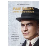 Rade Pašić enigma jednog vremena
