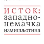 Istok: zapadnonemačka izmišljotina