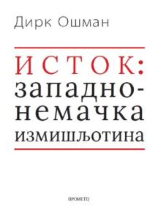 9788651523314 Istok: zapadnonemačka izmišljotina - Slika 1