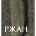 Ržan: legende