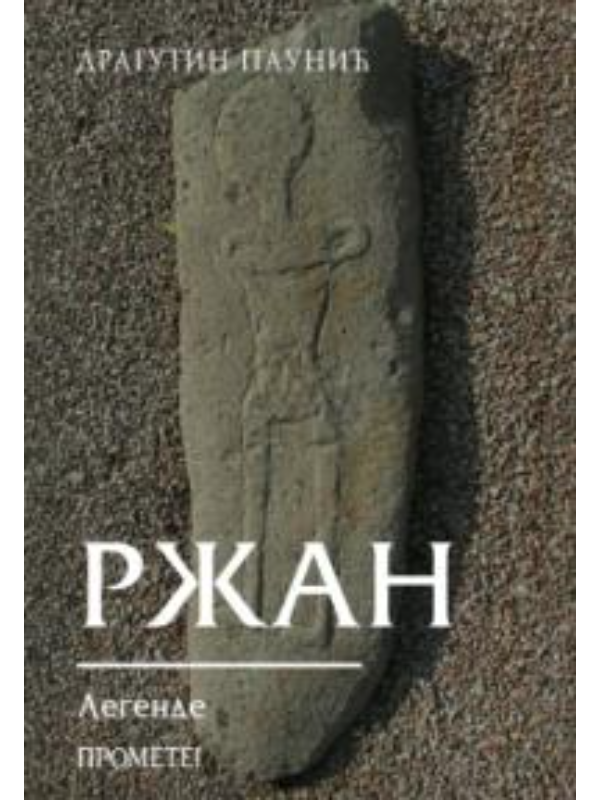 9788651523444 Ržan: legende - Slika 1