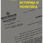 Ivo Andric. Istorija i politika