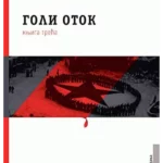 Goli otok - knjiga 3