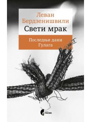 Sveti mrak