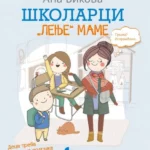 Školarci „lenje“ mame