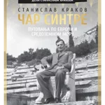 Čar Sintre i drugi putopisi