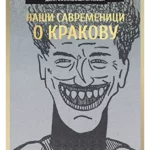 Naši savremenici o Krakovu