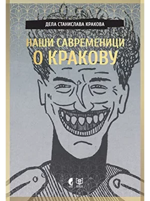 Naši savremenici o Krakovu
