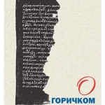 O Goričkom zborniku