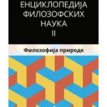 Enciklopedija filozofskih nauka 2. FIlozofija prirode