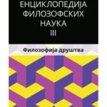 Enciklopedija filozofskih nauka 3. Filozofija društva