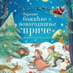 NAJLEPSE BOZICNE I NOVOGODISNJ