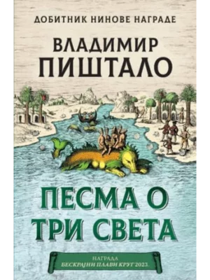 Pesma o tri sveta