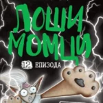 Loši momci 12 – Jedina?!
