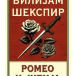 Romeo i Julija - Laguna
