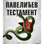 Pavelićev testament II knjiga