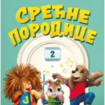 Srećne porodice 2