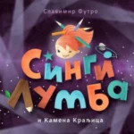 Singi Lumba i kamena kraljica